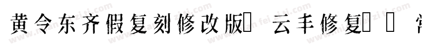 黄令东齐假复刻修改版(云丰修复) 常规字体转换